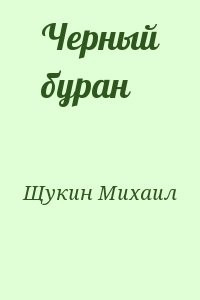 Черный буран