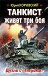 Корчевский Юрий - Танкист живет три боя. Дуэль с «Тиграми»