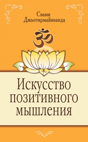 Джьотирмайянанда Свами - Искусство позитивного мышления