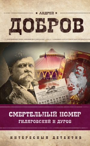 Добров Андрей - Смертельный номер. Гиляровский и Дуров