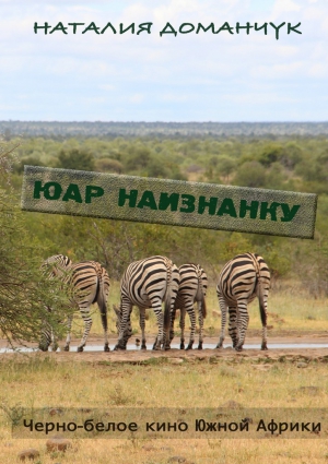 Доманчук Наталия - ЮАР наизнанку