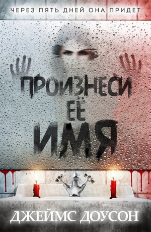 Доусон Джеймс - Произнеси её имя (ЛП)