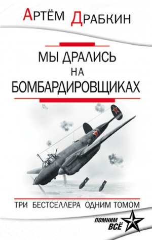 Драбкин Артем - Мы дрались на бомбардировщиках. Три бестселлера одним томом