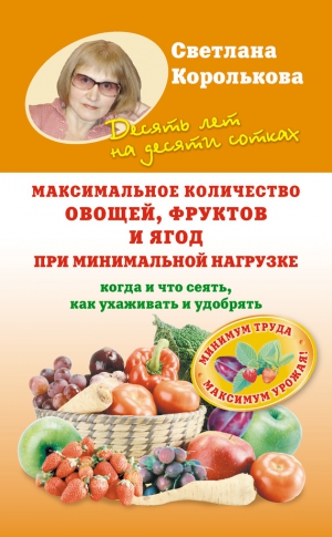 Королькова Светлана - Максимальное количество овощей, фруктов и ягод при минимальной нагрузке