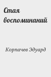 Корпачев Эдуард - Стая воспоминаний