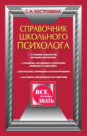 Костромина Светлана - Справочник школьного психолога