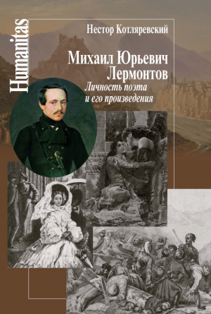 Котляревский Нестор - Михаил Юрьевич Лермонтов. Личность поэта и его произведения