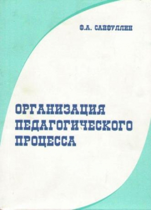 Сайфуллин Фарваз - Организация педагогического процесса