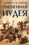 Склярук Лариса - Плененная Иудея. Мгновения чужого времени (сборник)