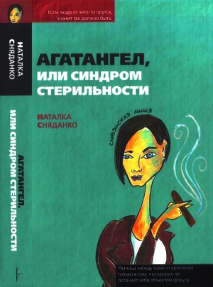 Сняданко Наталья - Агатангел, или Синдром стерильности