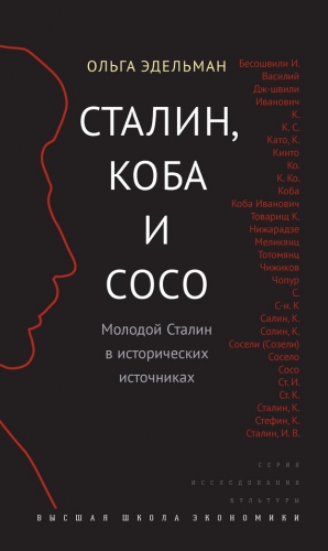 Эдельман Ольга - Сталин, Коба и Сосо. Молодой Сталин в исторических источниках