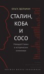 Эдельман Ольга - Сталин, Коба и Сосо. Молодой Сталин в исторических источниках