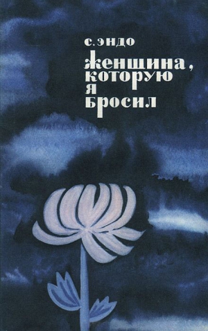 Эндо Сюсаку - Женщина, которую я бросил