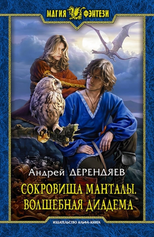 Дерендяев Андрей - Волшебная диадема (СИ)