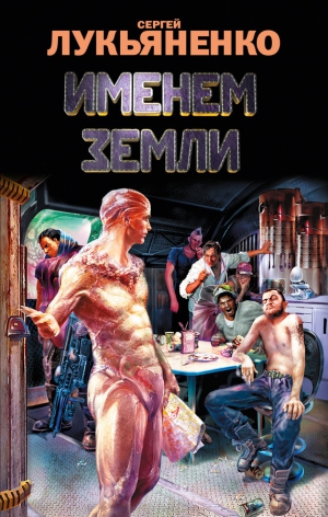 Лукьяненко Сергей - Именем Земли. Сборник