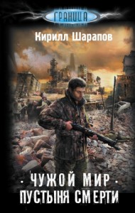 Чужой мир 1. Пустыня смерти