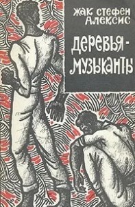 Деревья-музыканты