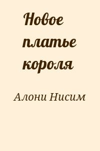 Новое платье короля
