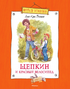 Вестли Анне-Катрине - Щепкин и красный велосипед