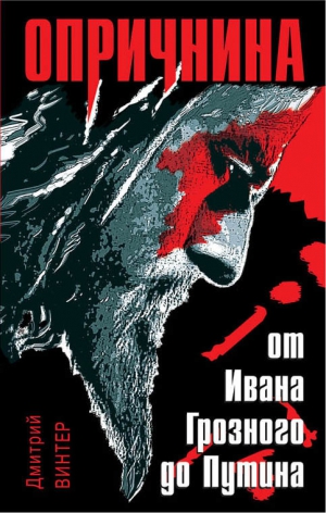 Винтер Дмитрий - Опричнина. От Ивана Грозного до Путина