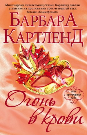 Картленд Барбара - Огонь в крови