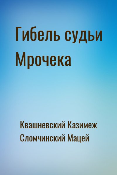 Квашневский Казимеж, Сломчинский Мацей - Гибель судьи Мрочека