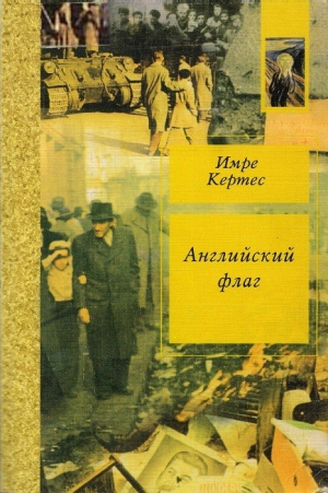 Кертес Имре - Английский флаг