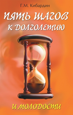 Кибардин Геннадий - Пять шагов к долголетию и молодости