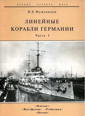 Мужеников Валерий - Линейные корабли Германии. Часть I. «Нассау» «Вестфален» «Рейнланд» «Позен»