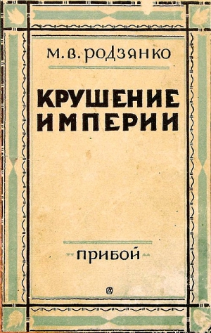 Родзянко Михаил - Крушение империи