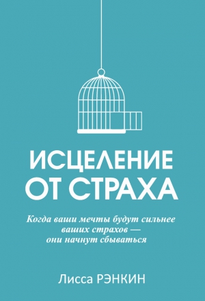 Рэнкин Лисса - Исцеление от страха