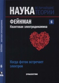 Наука. Величайшие теории: выпуск 6: Когда фотон встречает электрон. Фейнман. Квантовая электродинамика