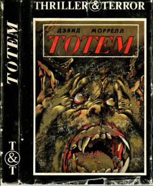 Моррелл Дэвид - Тотем. Проклятый