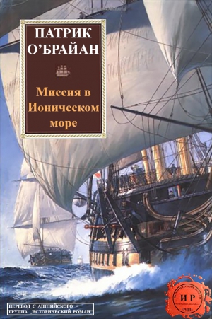 О`Брайан Патрик - Миссия в ионическом море