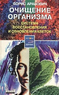 Аранович Борис - Очищение организма. Система восстановления и обновления клеток