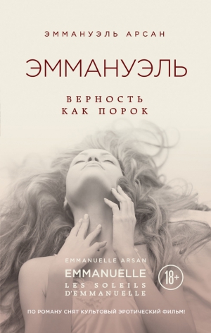 Арсан Эммануэль - Эммануэль. Верность как порок