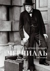 Гилберт Мартин - Черчилль. Биография