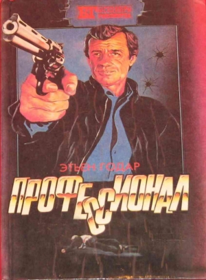 Левин Айра, Томпсон Джон, Годар Этьен - Профессионал. Мальчики из Бразилии. Несколько хороших парней