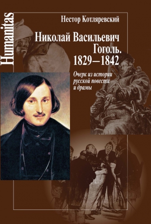 Котляревский Нестор - Николай Васильевич Гоголь. 1829–1842. Очерк из истории русской повести и драмы