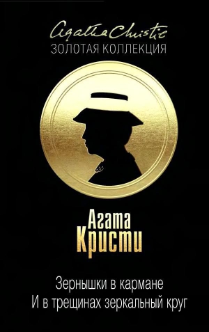 Кристи Агата - Зернышки в кармане. … И в трещинах зеркальный круг