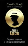 Кристи Агата - Зернышки в кармане. … И в трещинах зеркальный круг