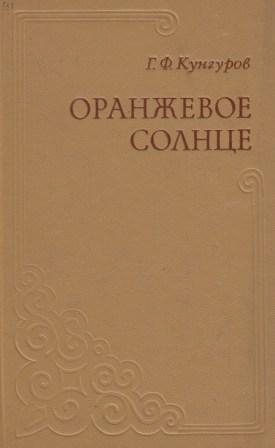 Кунгуров Гавриил - Оранжевое солнце
