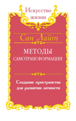 Лайт Сан - Методы самотрансформации. Создание пространства для развития личности