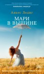 Ледиг Аньес - Мари в вышине