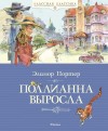 Портер Элинор - Поллианна выросла