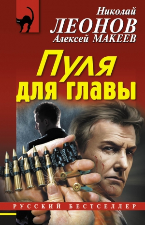 Макеев Алексей, Леонов Николай - Пуля для главы