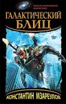 Мзареулов Константин - Галактический блиц