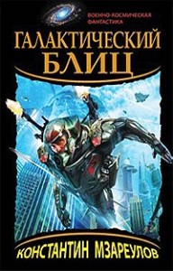 Галактический блиц