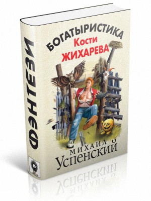 Успенский Михаил - Богатыристика Кости Жихарева