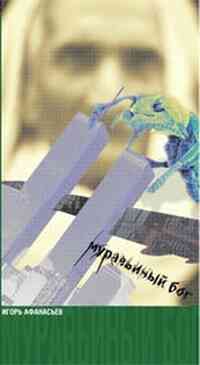 Афанасьев Игорь - Муравьиный Бог